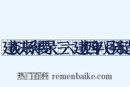 建炎以来系年要录·三六·建炎四年八月癸未造句是什么意思的图片